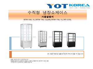사용 설명서 한국와이오티 RTW-58L-1L 냉장고