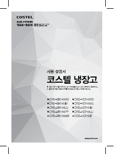 사용 설명서 코스텔 CRS-107HABU 냉장고