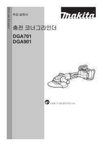 사용 설명서 마끼다 DGA901 앵글 그라인더