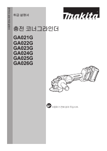 사용 설명서 마끼다 GA025G 앵글 그라인더