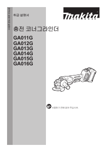 사용 설명서 마끼다 GA016G 앵글 그라인더