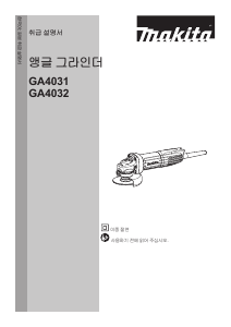 사용 설명서 마끼다 GA4032 앵글 그라인더