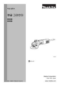 사용 설명서 마끼다 9553B 앵글 그라인더