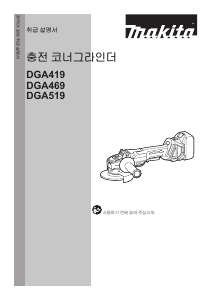 사용 설명서 마끼다 DGA519 앵글 그라인더