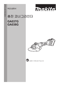 사용 설명서 마끼다 GA037G 앵글 그라인더