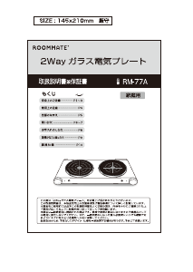 説明書 ルームメイト RM-77A クッキングヒーター