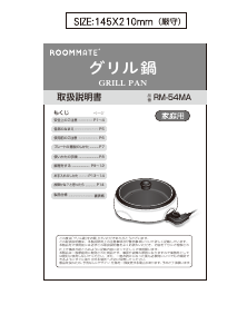 説明書 ルームメイト RM-54MA 鍋