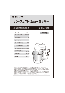 説明書 ルームメイト RM-80A ハンドミキサー