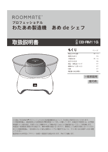 説明書 ルームメイト EB-RM11G 綿菓子製造機