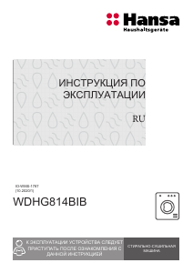 Руководство Hansa WDHG814BIB Стиральная машина с сушилкой