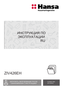 Руководство Hansa ZIV426EH Посудомоечная машина