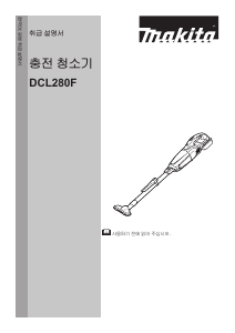 사용 설명서 마끼다 DCL280FX 진공 청소기