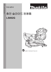 사용 설명서 마끼다 LS002G 탁상 슬라이드 원형톱