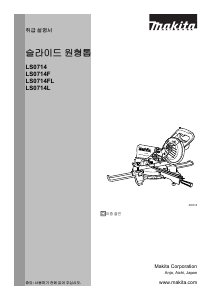 사용 설명서 마끼다 LS0714FL 탁상 슬라이드 원형톱