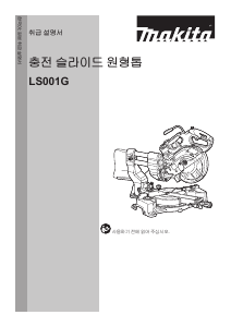 사용 설명서 마끼다 LS001G 탁상 슬라이드 원형톱