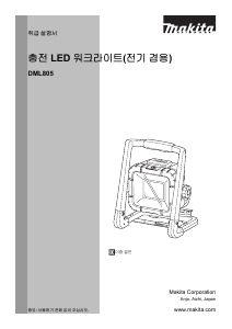 사용 설명서 마끼다 DML805 손전등