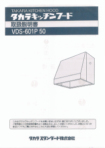 説明書 タカラスタンダード VDS-601P 50 レンジフード