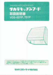 説明書 タカラスタンダード VDS-601P レンジフード