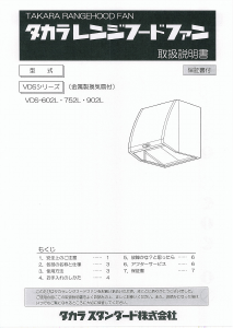 説明書 タカラスタンダード VDS-602L レンジフード