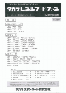 説明書 タカラスタンダード VRN-758 レンジフード