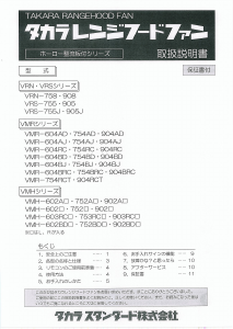 説明書 タカラスタンダード VRS-755J レンジフード