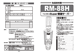 説明書 ルームメイト RM-88H 水ディスペンサー