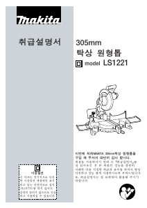 사용 설명서 마끼다 LS1221 탁상 슬라이드 원형톱