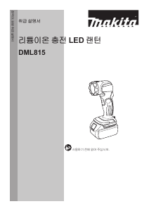 사용 설명서 마끼다 DML815 손전등