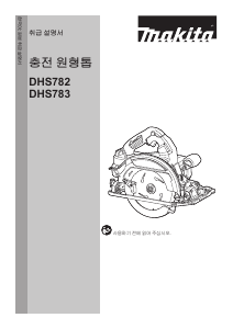 사용 설명서 마끼다 DHS783 둥근 톱