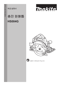 사용 설명서 마끼다 HS004G 둥근 톱