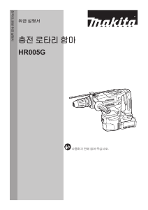 사용 설명서 마끼다 HR005G 로터리 해머