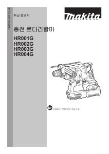 사용 설명서 마끼다 HR003G 로터리 해머