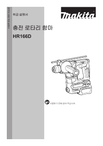 사용 설명서 마끼다 HR166DSME1 로터리 해머