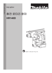 사용 설명서 마끼다 HR140DSAE1 로터리 해머