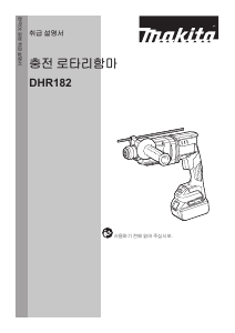 사용 설명서 마끼다 DHR182 로터리 해머