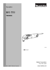 사용 설명서 마끼다 TM3010CX10 멀티툴