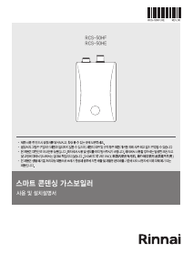 사용 설명서 린나이 RCS-50HF 보일러