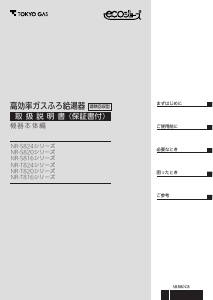 説明書 東京ガス NR-S824FFSA-RA ガス給湯器