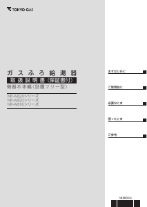 説明書 東京ガス NR-A820RFF-RA ガス給湯器