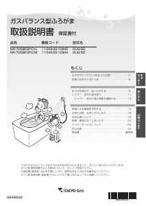 説明書 東京ガス NR-705BFDPC-M ガス給湯器