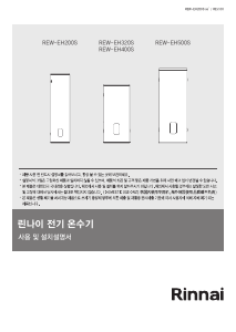 사용 설명서 린나이 REW-EH200S 보일러