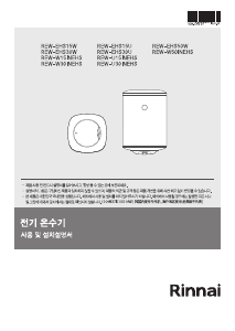 사용 설명서 린나이 REW-EHS50W 보일러