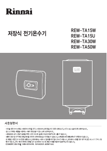 사용 설명서 린나이 REW-TA15W 보일러