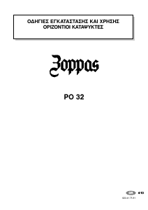 Εγχειρίδιο Zoppas PO320 Καταψύκτης