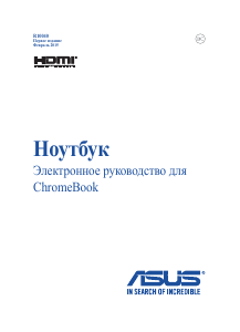 Руководство Asus C201 Chromebook Ноутбук