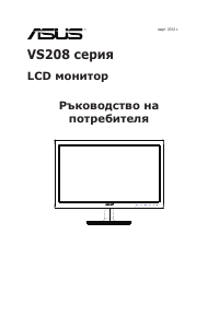 Наръчник Asus VS208DR LCD монитор