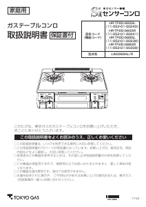 説明書 東京ガス HR-TP2D-G6SSR コンロ