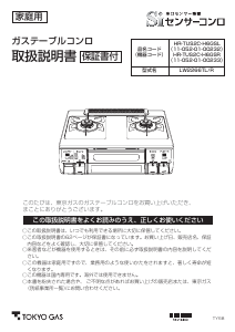 説明書 東京ガス HR-TUS2C-H6GSR コンロ