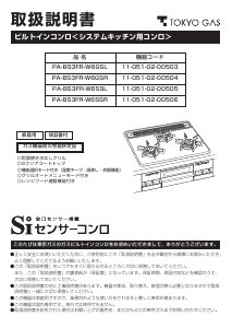 説明書 東京ガス PA-BS3FR-W6GSR コンロ