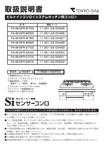 説明書 東京ガス PA-BH3FR-G7CS コンロ